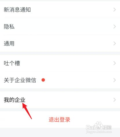 企业微信怎么退出企业