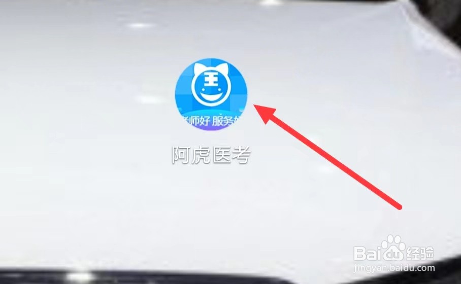 阿虎医考怎样查看配套教材