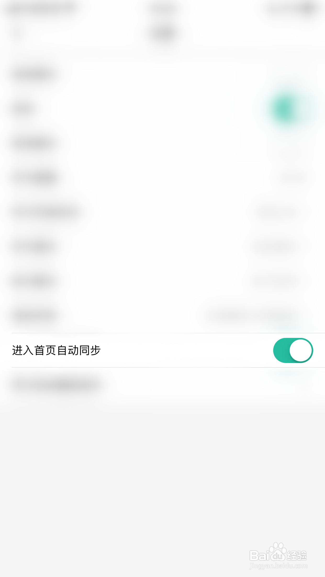 如何关闭记乎进入首页自动同步