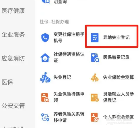 支付宝怎么办理异地失业登记