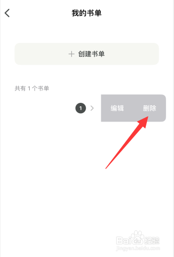 家庭书房app如何删除创建的书单