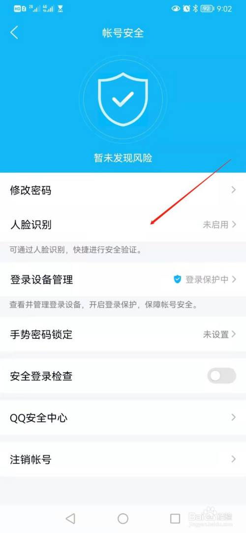 QQ如何开启人脸识别提高账号安全