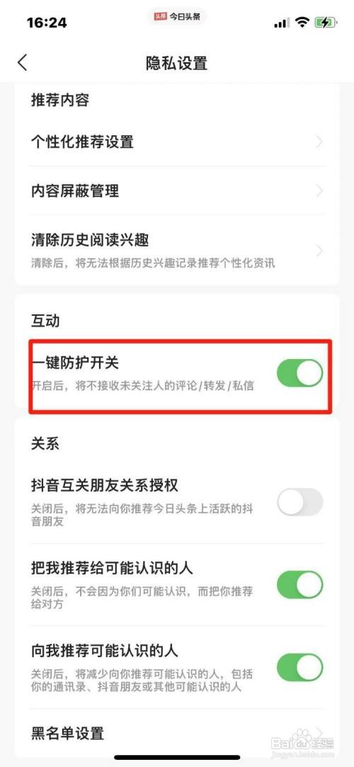 今日头条怎么开启一键防护开关