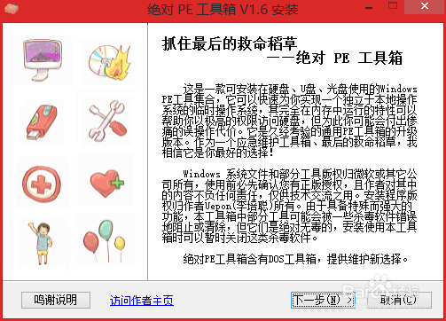 制作U盘绝对PE工具箱