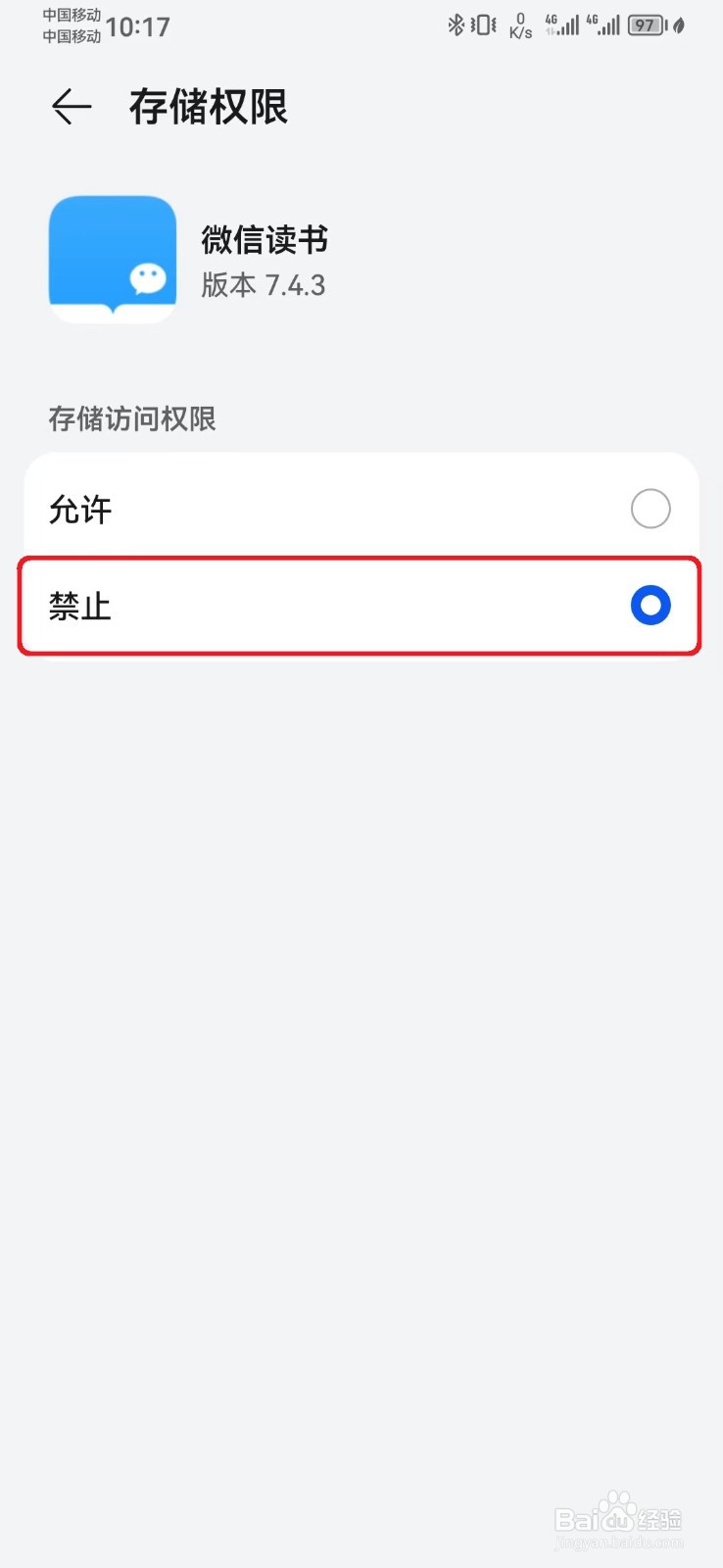 怎么禁止微信读书存储访问权限？