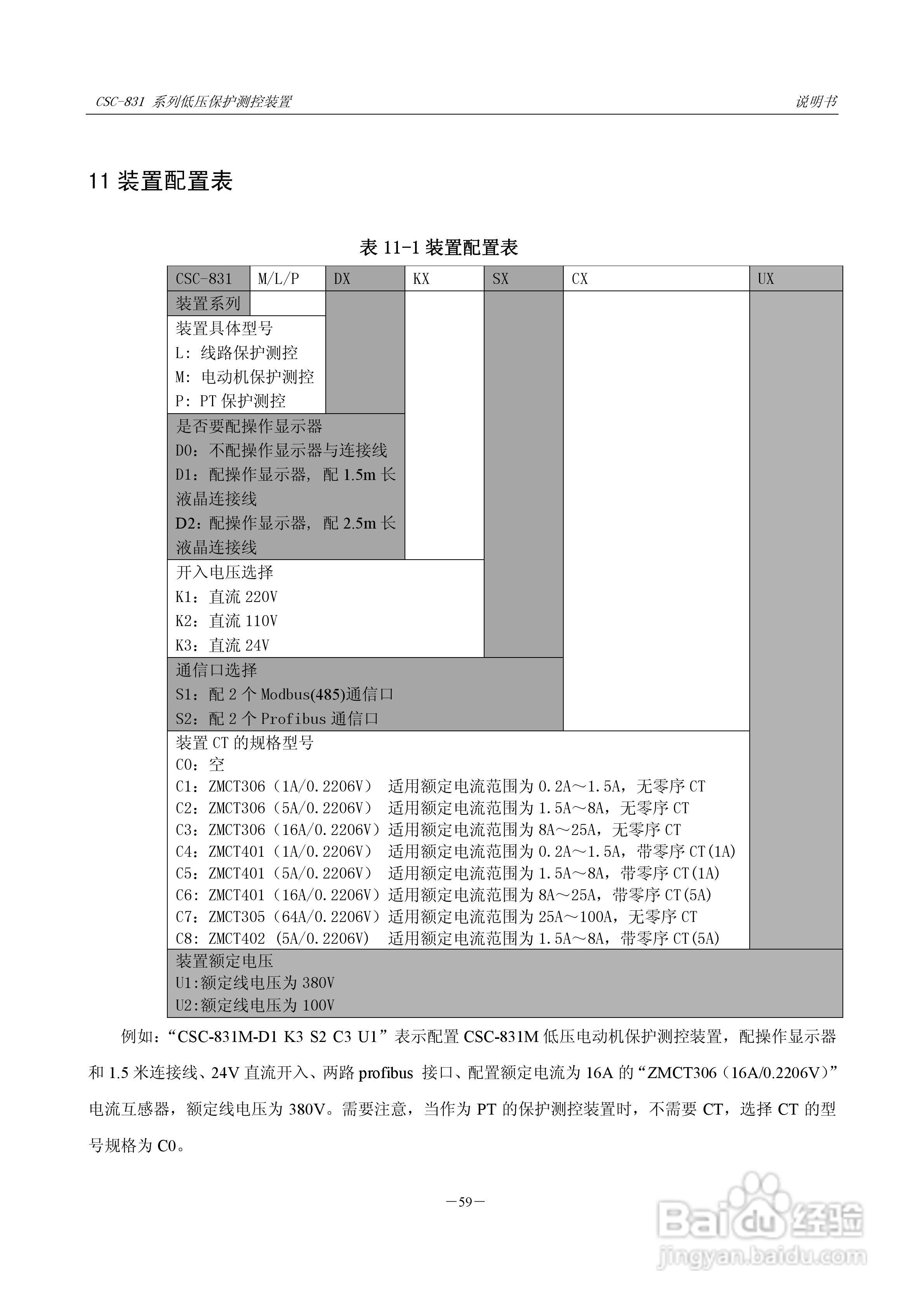 CSC-831P低压PT 保护测控装置说明书:[8]