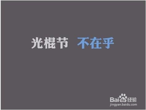 双十一单身狗怎么过