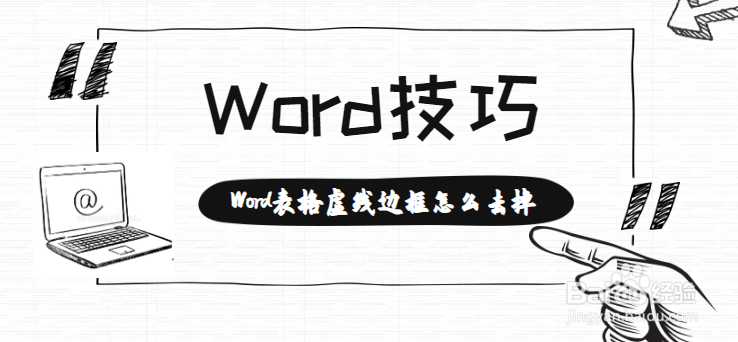 <b>word表格虚线边框怎么去掉</b>