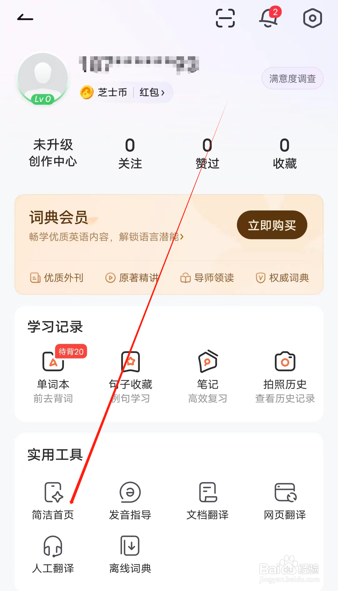 人人词典手册怎样查看简洁首页