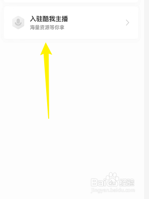 怎么申请入驻酷我主播