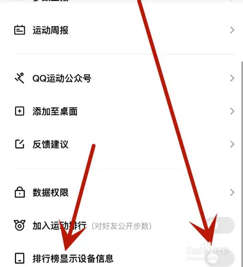 QQ运动排行榜不显示设备信息怎么进行设置