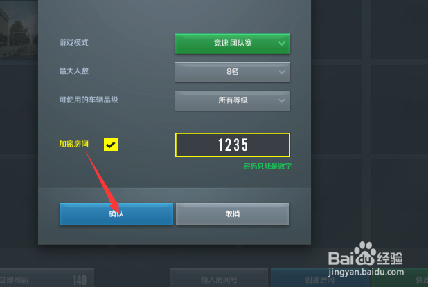 极品飞车ONLINE怎么给房间加密