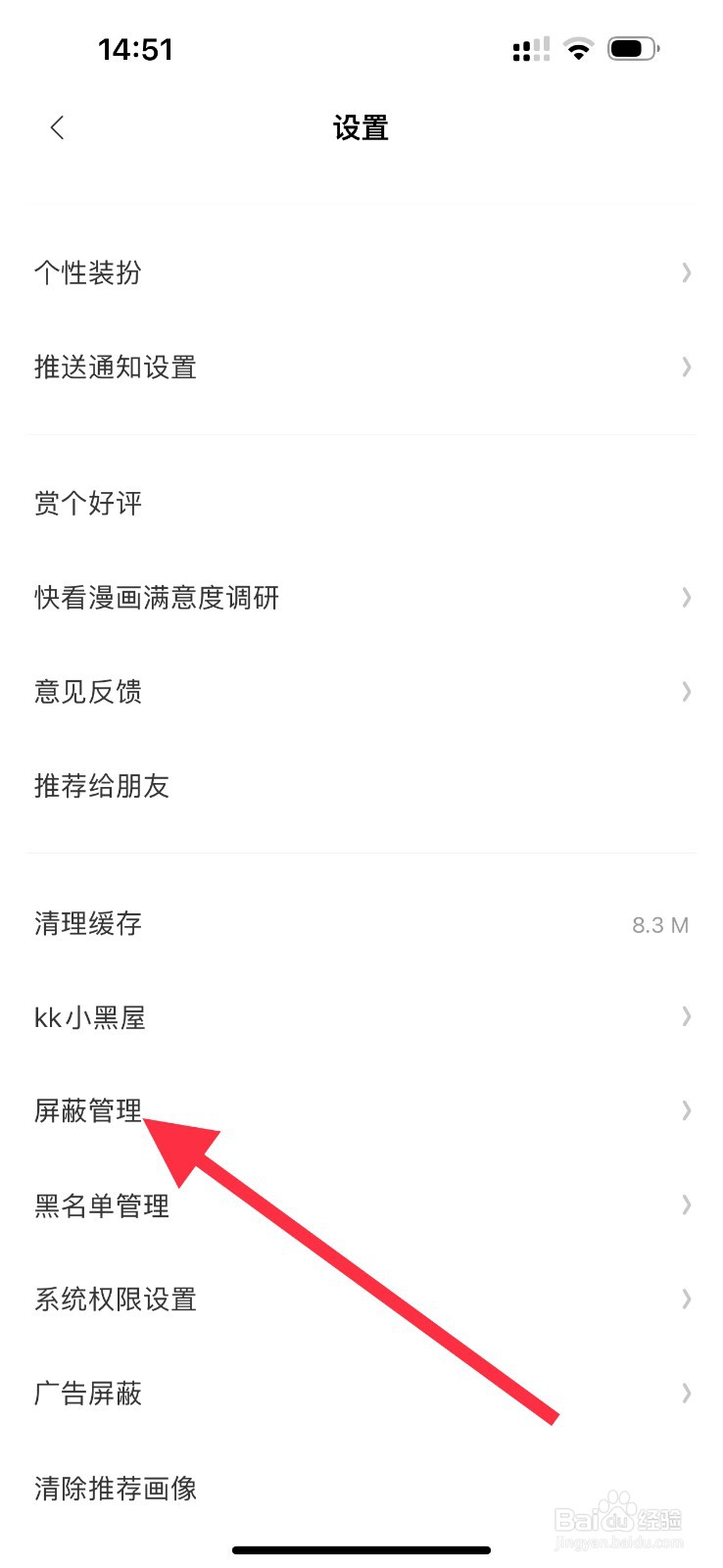 快看漫画怎样查看屏蔽管理