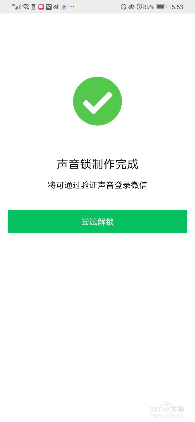 微信如何使用声音登录