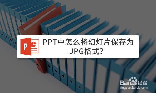 PPT中怎么将幻灯片保存为JPG格式