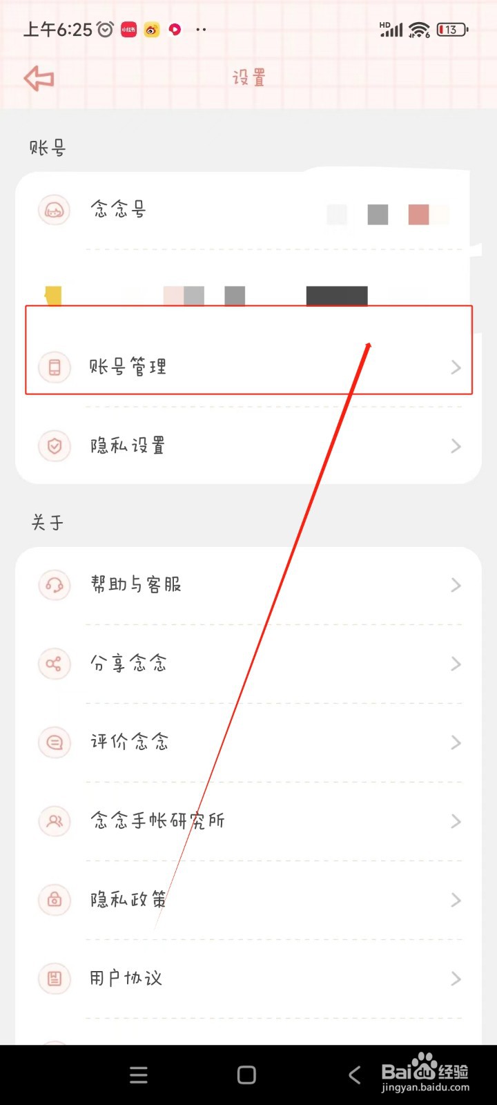 念念手账如何注销账户