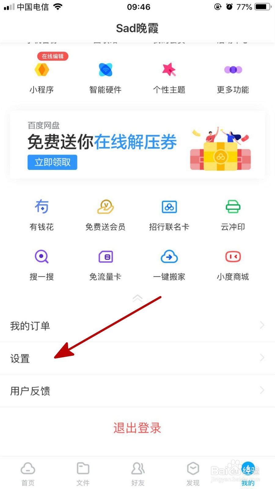 在百度网盘中把自己隐藏空间显示出来的方法