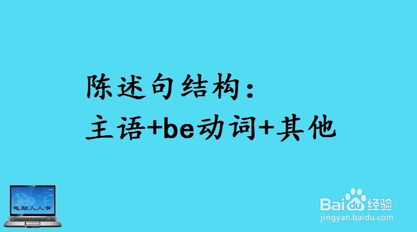 英语陈述句(含be动词)如何变疑问句?