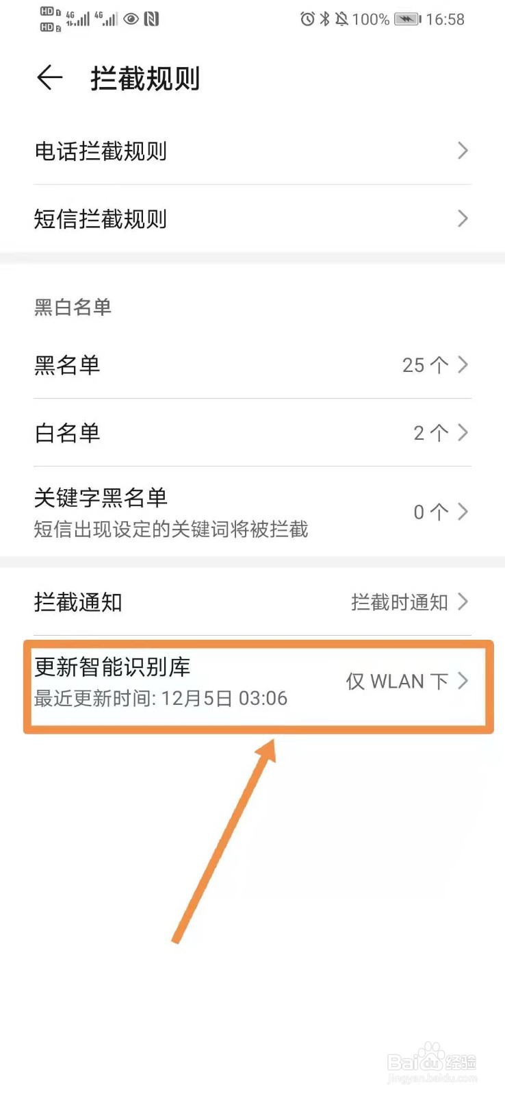华为手机如何设置骚扰电话拦截