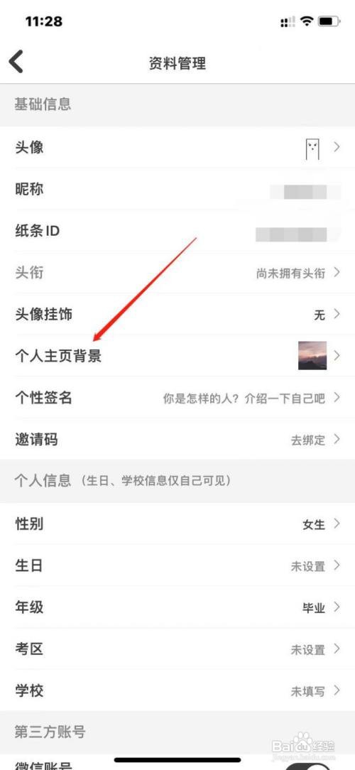 纸条app如何设置个人主页背景？