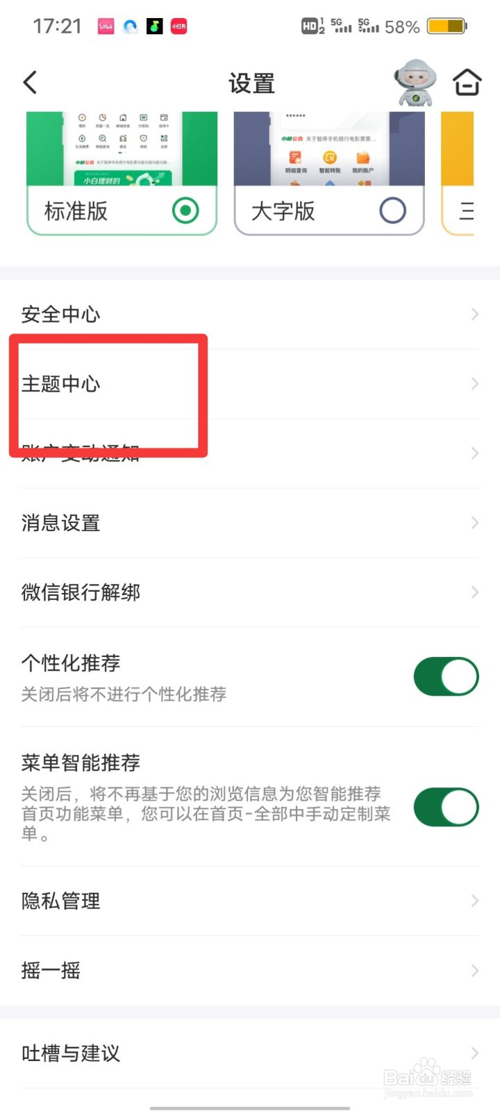 邮储银行怎么换主题