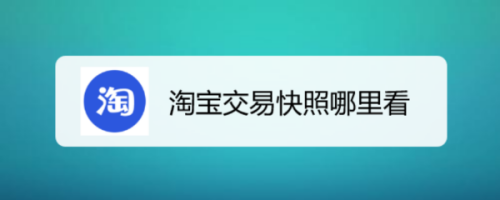 淘宝交易快照哪里看