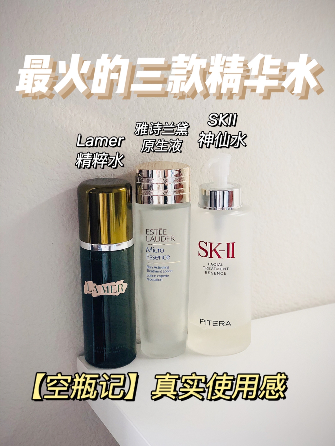 三款好用的精华安利给大家！