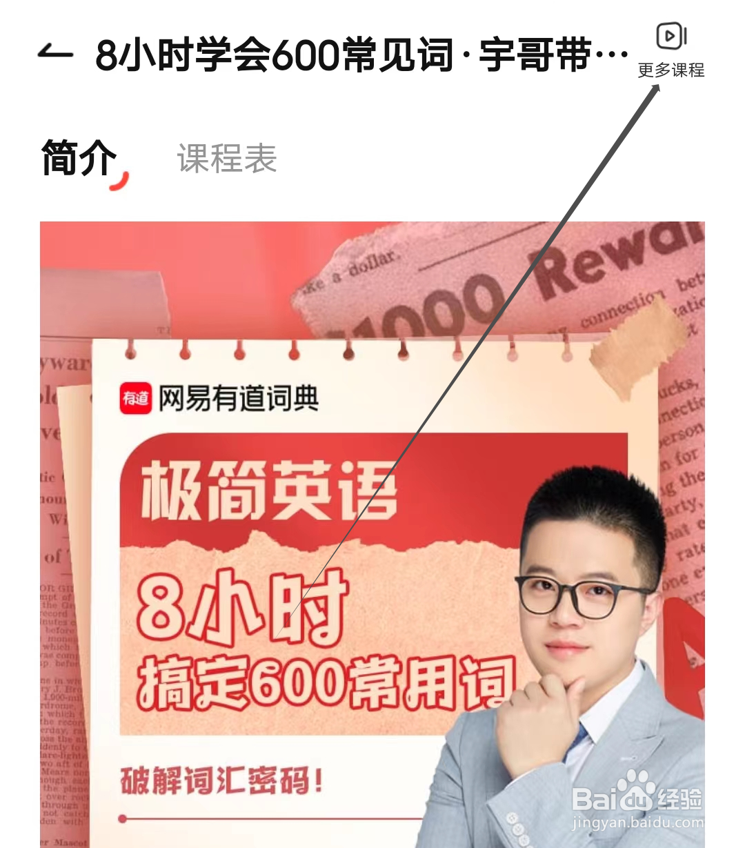 金山词霸怎样查看更多课程