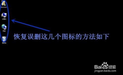 如何恢复win7系统误删桌面计算机图标的方法