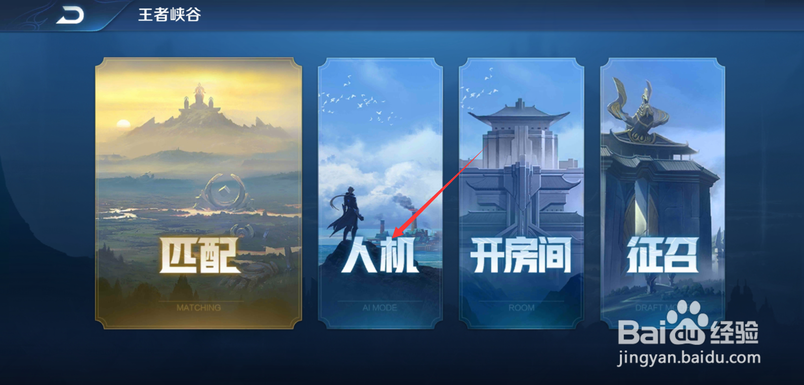王者荣耀怎么进入人机快速模式