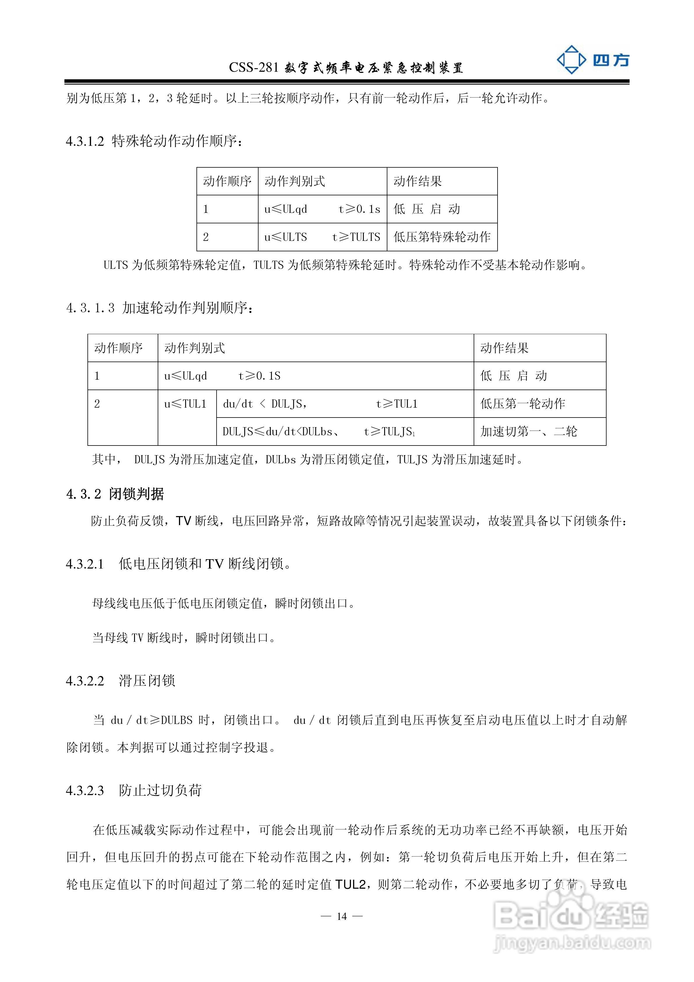 四方CSS-281数字式频率电压紧急控制装置说明书:[2]