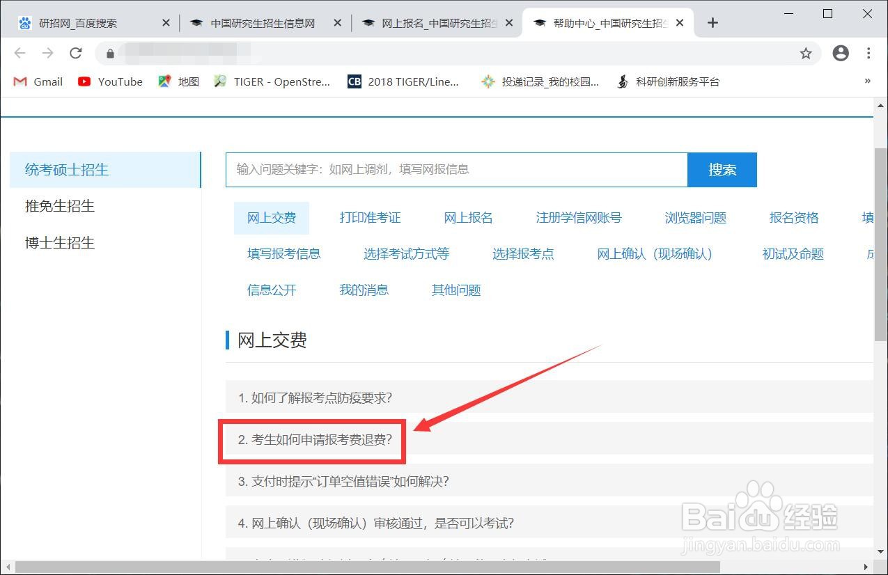 考研报名费如何退款