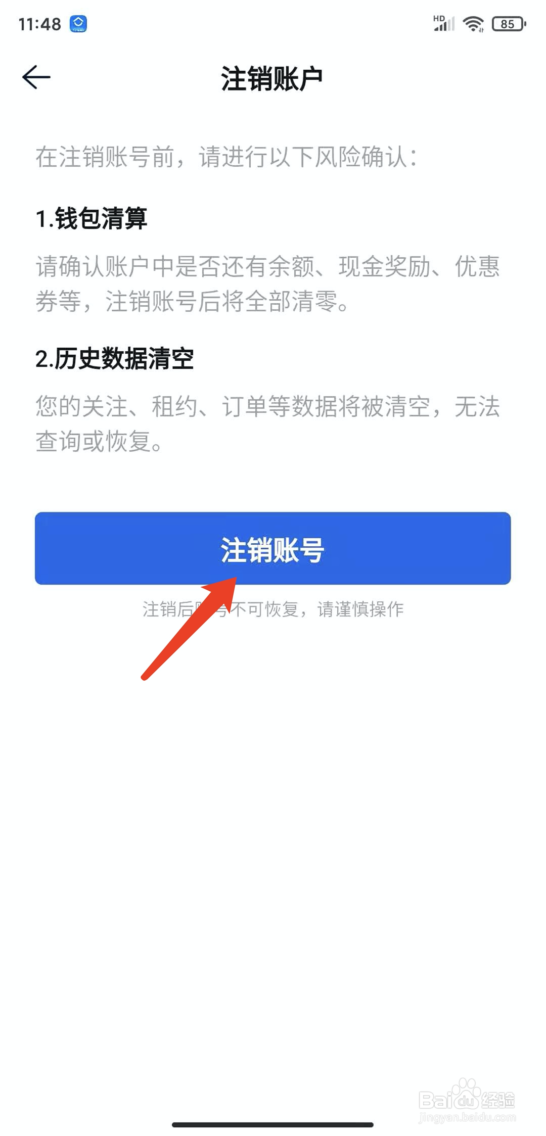手机贝壳找房app怎样注销当前登录帐号