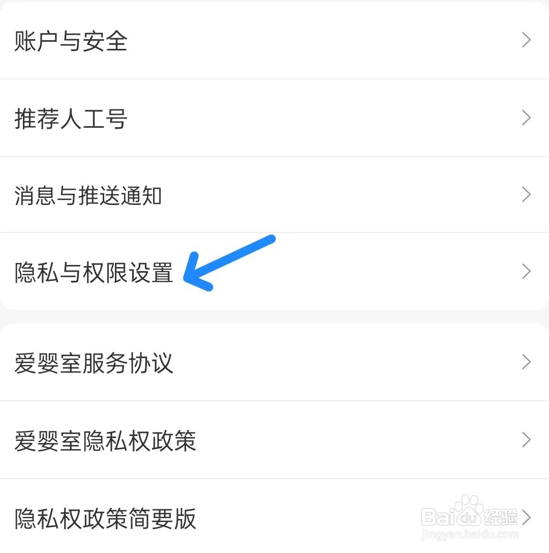 爱婴室app如何找到权限设置