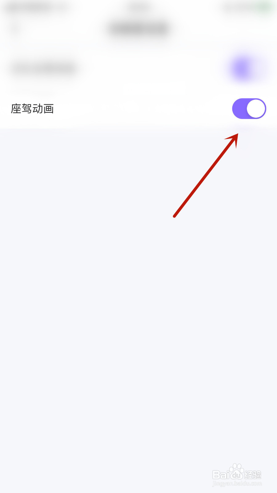 如何设置蛋蛋部落座驾动画停用