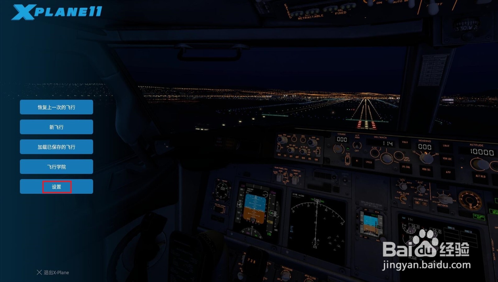 《X-plane11》飞行摇杆手柄校准键位设置教程