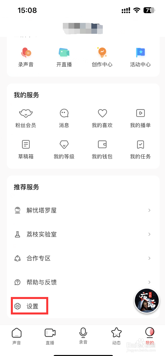 荔枝APP如何关闭个性化服务