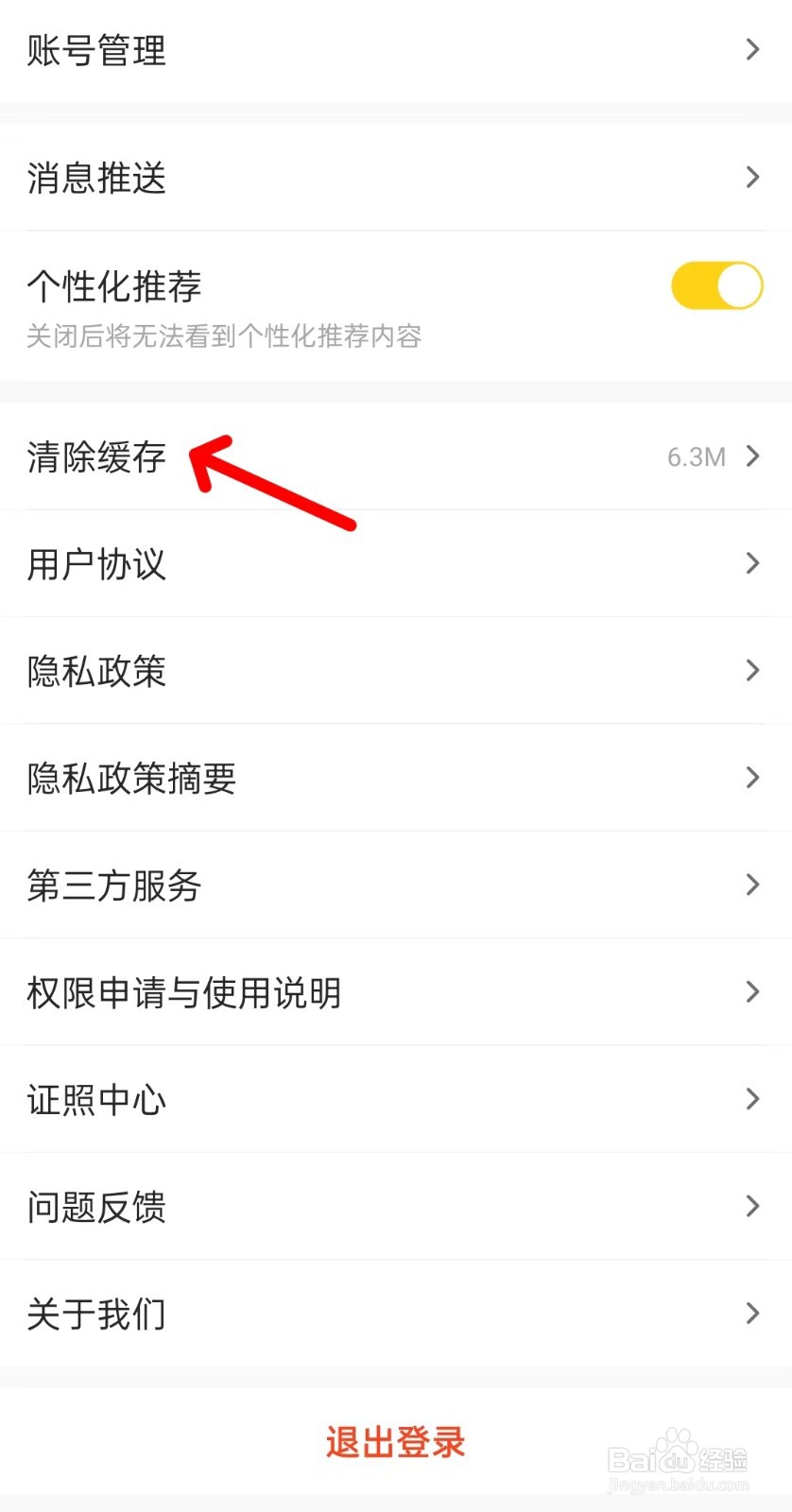 车小蜂app如何清除缓存