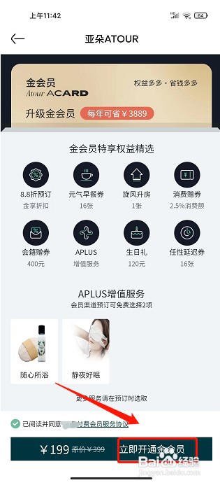 亚朵app怎样才能开通会员