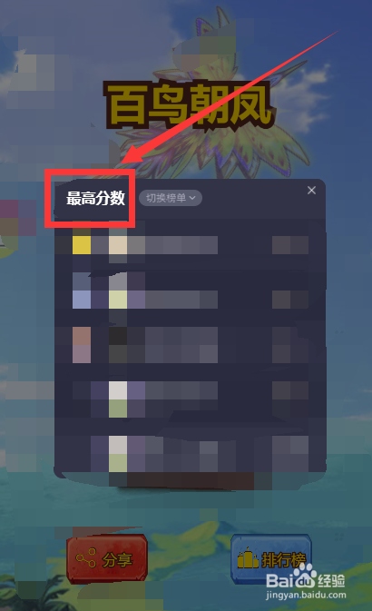 百鸟朝凤怎样查看最高分数