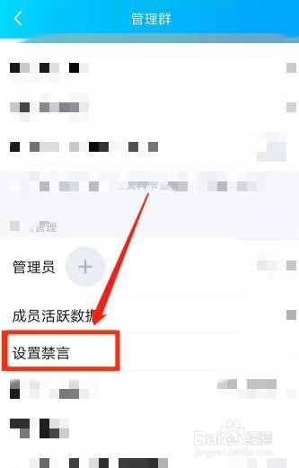 群内禁言怎么设置