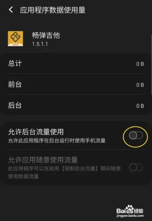 畅弹吉他怎样允许后台流量使用