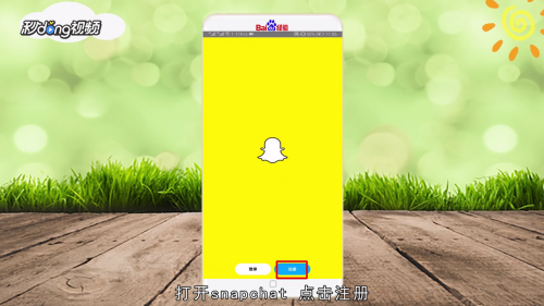 snapchat怎么注册