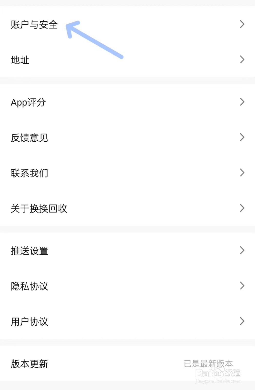 换换回收app如何找到账户与安全