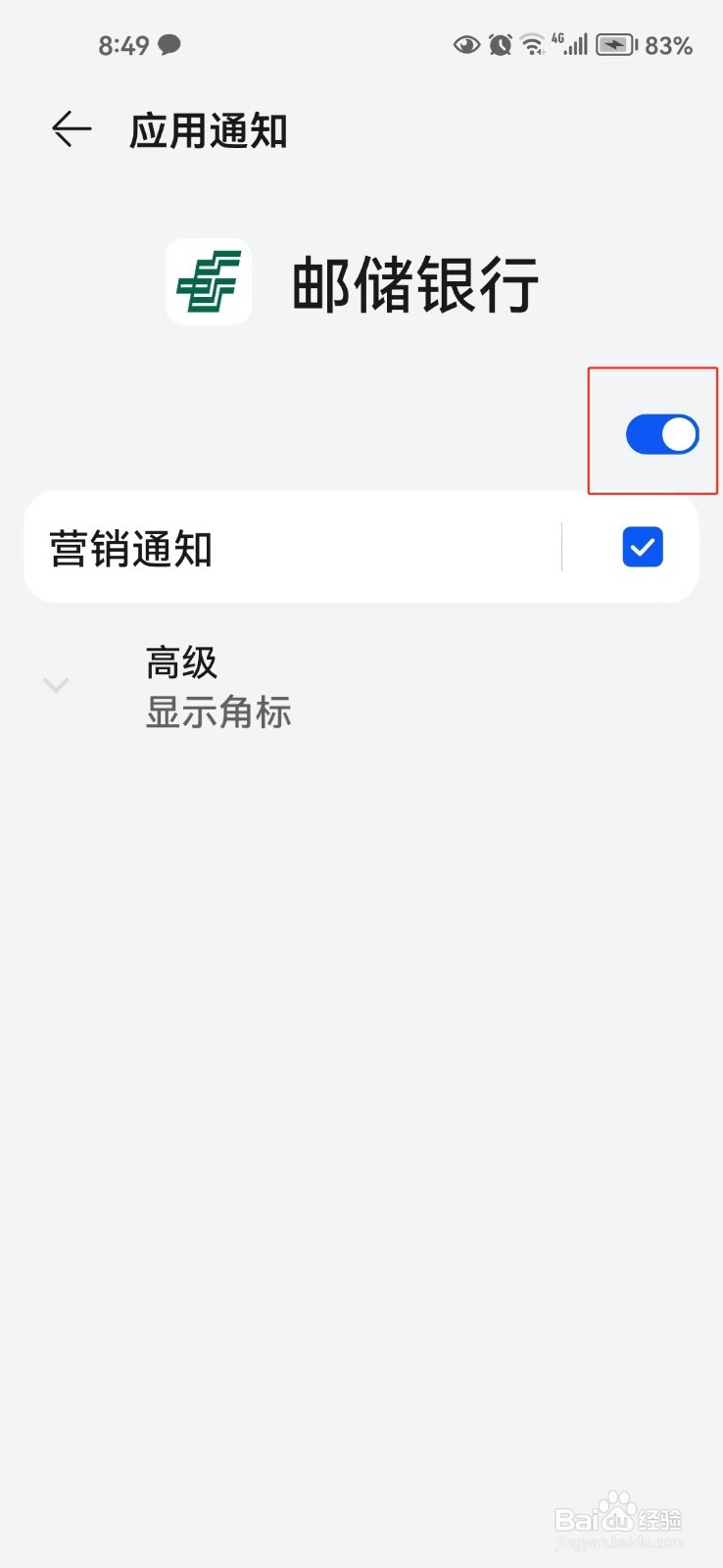 如何关闭邮储银行app的系统通知
