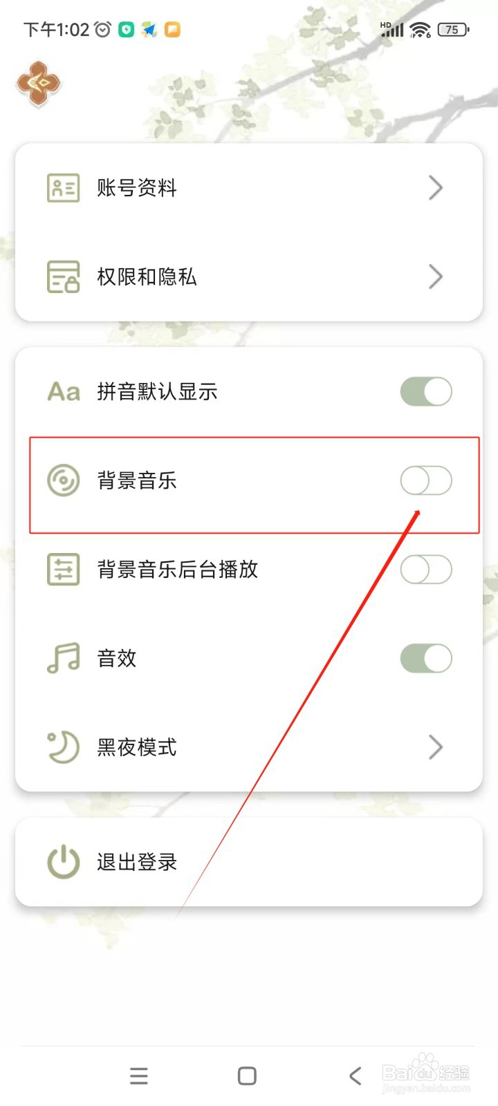 长相思如何关闭音乐背景