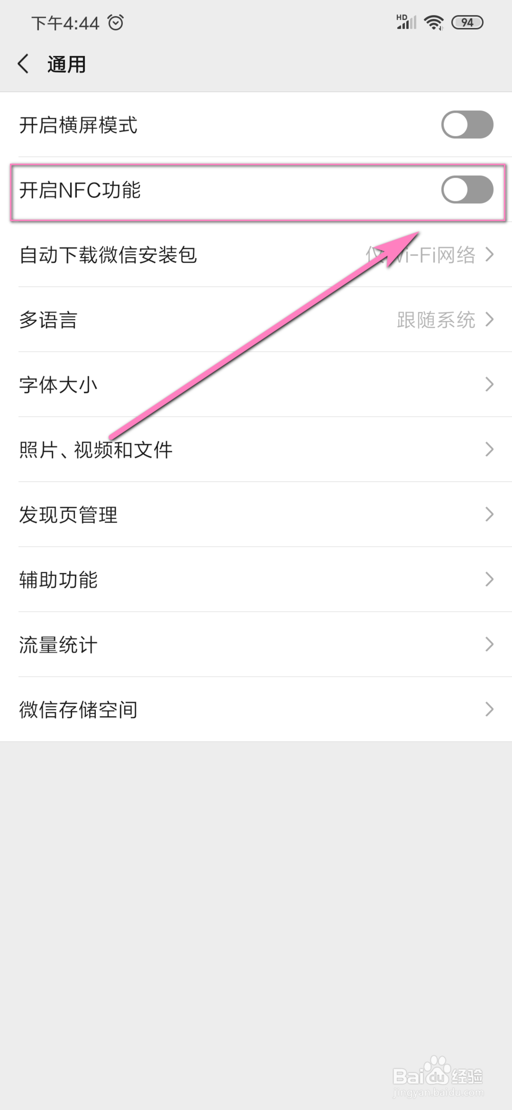 微信如何开启NFC功能