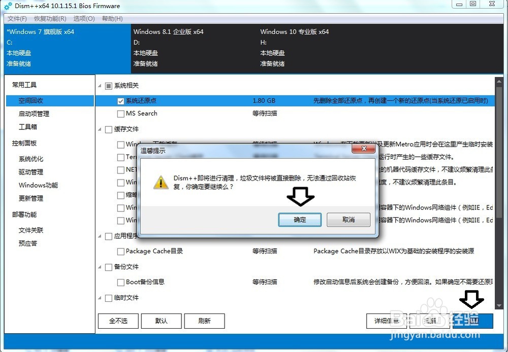如何使用Dism++专用工具清理还原点