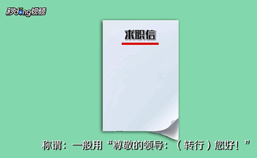怎么写求职信