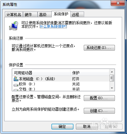 Win 7如何设置系统保护